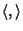$\langle,\rangle$