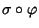 $\sigma \circ \varphi$